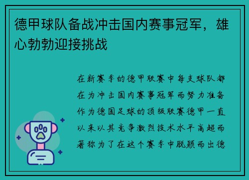 德甲球队备战冲击国内赛事冠军，雄心勃勃迎接挑战