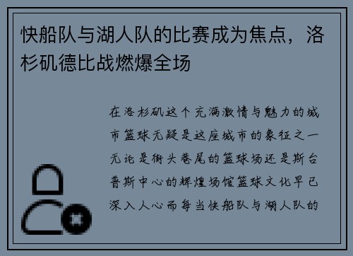 快船队与湖人队的比赛成为焦点，洛杉矶德比战燃爆全场
