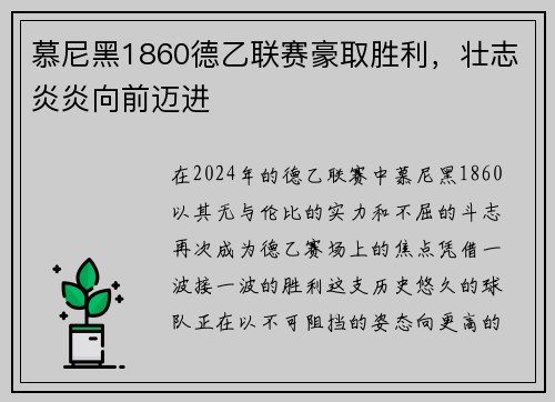 慕尼黑1860德乙联赛豪取胜利，壮志炎炎向前迈进