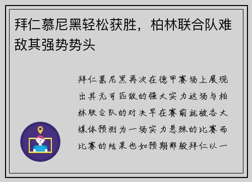 拜仁慕尼黑轻松获胜，柏林联合队难敌其强势势头