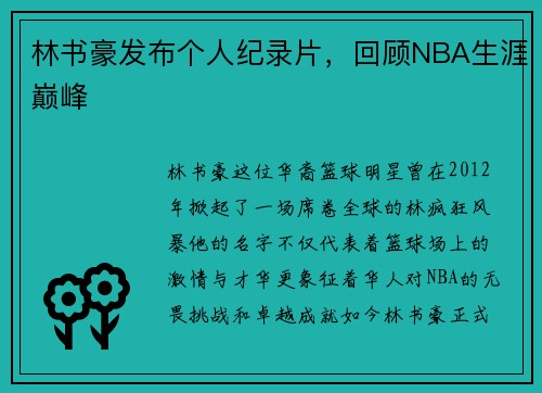 林书豪发布个人纪录片，回顾NBA生涯巅峰