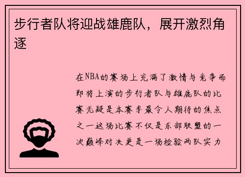 步行者队将迎战雄鹿队，展开激烈角逐