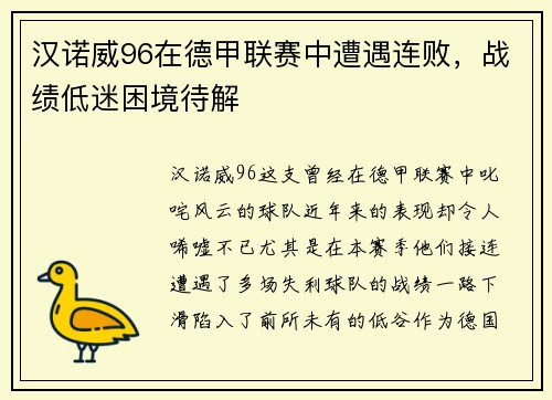 汉诺威96在德甲联赛中遭遇连败，战绩低迷困境待解