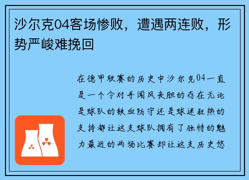 沙尔克04客场惨败，遭遇两连败，形势严峻难挽回