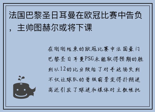 法国巴黎圣日耳曼在欧冠比赛中告负，主帅图赫尔或将下课