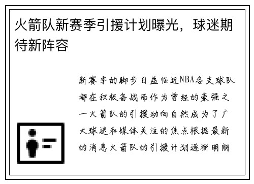 火箭队新赛季引援计划曝光，球迷期待新阵容