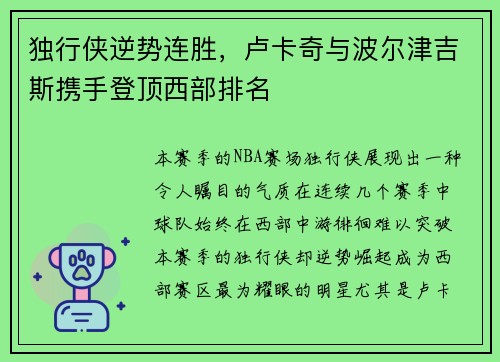 独行侠逆势连胜，卢卡奇与波尔津吉斯携手登顶西部排名