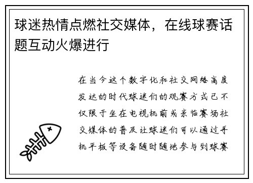 球迷热情点燃社交媒体，在线球赛话题互动火爆进行