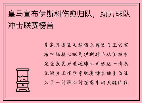 皇马宣布伊斯科伤愈归队，助力球队冲击联赛榜首