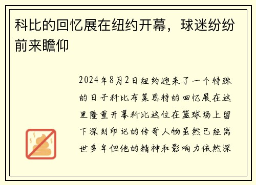 科比的回忆展在纽约开幕，球迷纷纷前来瞻仰