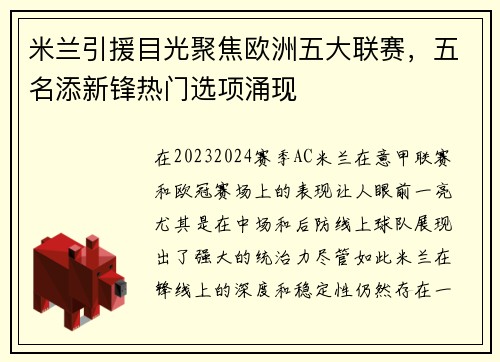 米兰引援目光聚焦欧洲五大联赛，五名添新锋热门选项涌现