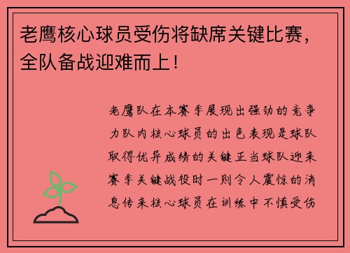 老鹰核心球员受伤将缺席关键比赛，全队备战迎难而上！