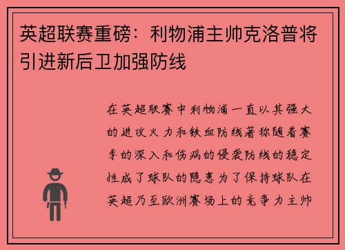 英超联赛重磅：利物浦主帅克洛普将引进新后卫加强防线