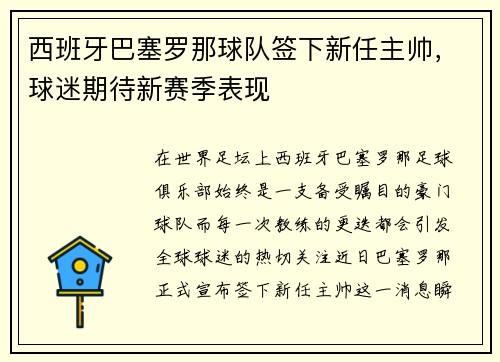 西班牙巴塞罗那球队签下新任主帅，球迷期待新赛季表现