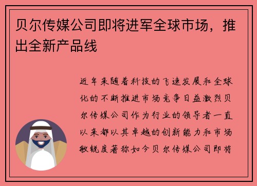 贝尔传媒公司即将进军全球市场，推出全新产品线