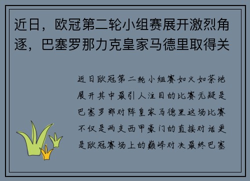 近日，欧冠第二轮小组赛展开激烈角逐，巴塞罗那力克皇家马德里取得关键胜利