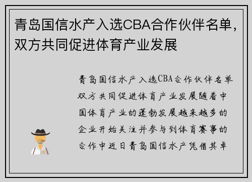 青岛国信水产入选CBA合作伙伴名单，双方共同促进体育产业发展