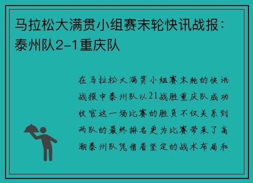 马拉松大满贯小组赛末轮快讯战报：泰州队2-1重庆队