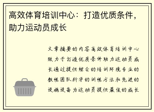 高效体育培训中心：打造优质条件，助力运动员成长
