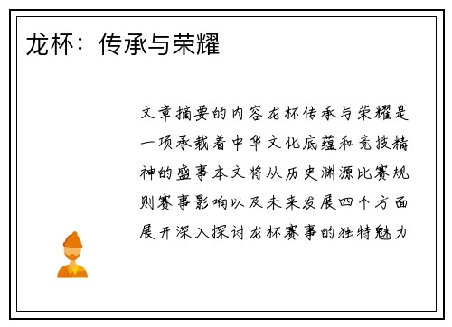 龙杯：传承与荣耀