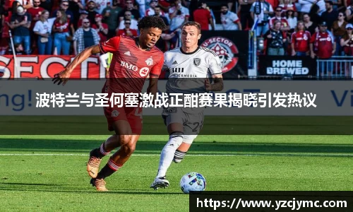 波特兰与圣何塞激战正酣赛果揭晓引发热议