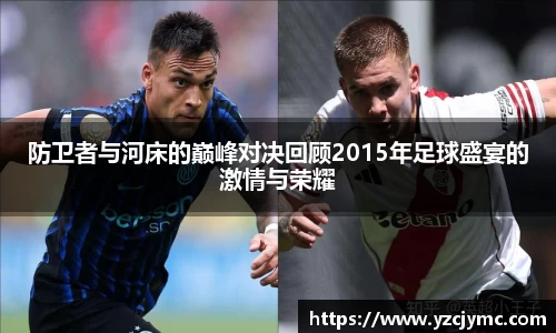 防卫者与河床的巅峰对决回顾2015年足球盛宴的激情与荣耀
