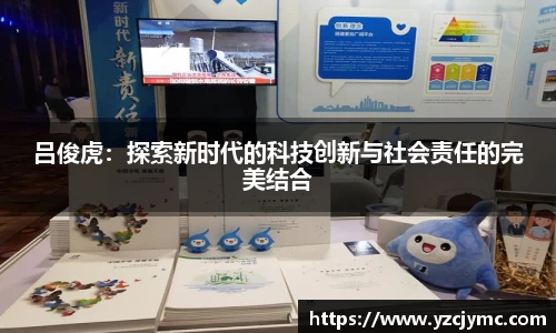吕俊虎：探索新时代的科技创新与社会责任的完美结合