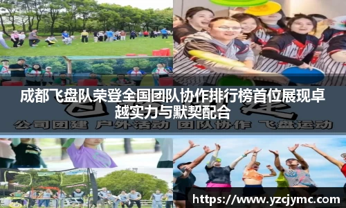 成都飞盘队荣登全国团队协作排行榜首位展现卓越实力与默契配合