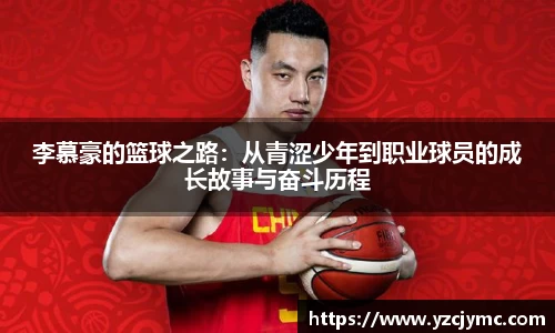 李慕豪的篮球之路：从青涩少年到职业球员的成长故事与奋斗历程
